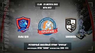 Львы ЦХМ - Балашиха, 29 августа 2022. Юноши 2009 год рождения. Турнир Прорыв