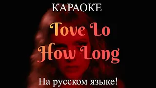 Tove Lo - How Long (karaoke НА РУССКОМ ЯЗЫКЕ)