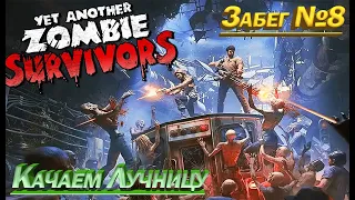 Yet Another Zombie Survivors Забег 8 Качаем Лучницу