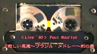 ＜1980Live＞Paul Mauriat♪悲しい悪魔～ブラジル・メドレー～剣の舞＜TEAC V-5000＞