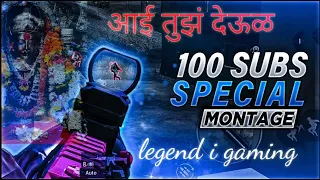 आई तुझं देऊळ ❤️(aai tuz deul) pubg montage @shreeman legend live