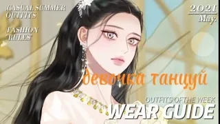 название: "серена" песня - девочка танцуй #манхва #рекомендации #manhwa