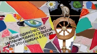 Ваше одиночество запланировано судьбой или это ошибка в пути⁉️🤷‍♀️ Диагностика | Чечки на Таро 229