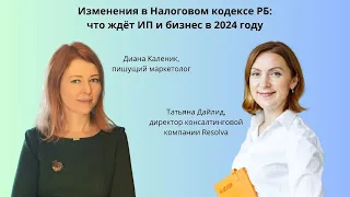 Изменения в налоговом кодексе Беларуси: как ИП и бизнесу жить в 2024 году?