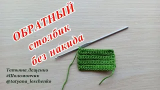 Вязание крючком. Урок 41 - ОБРАТНЫЙ столбик без накида |  Inverse rows of single crochet