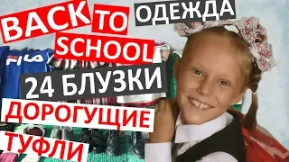 BACK TO SCHOOL 👗 одежда в школу 👙 наши покупки 👠 дорогие туфли  👑school  LOOK 😍 много одежды