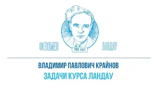 Феномен Ландау. Владимир Павлович Крайнов - "Задачи курса Ландау"