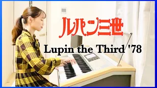 【ルパン三世 '78】Theme from Lupin Ⅲ '78 (エレクトーン)