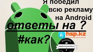 Полностью убираем всю рекламу на Android!!!