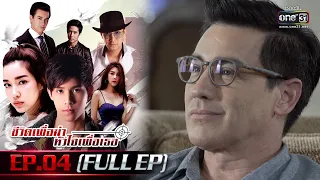 ชีวิตเพื่อฆ่า หัวใจเพื่อเธอ Ep.04 (Full Ep) | 15 พ.ค. 66 | one31