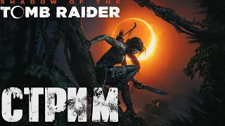 Shadow of The Tomb Raider СТРИМ (20:00 по МСК)