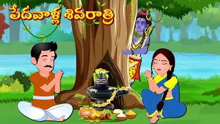 పేదవాళ్ల మహాశివరాత్రి Telugu Moral Stories | Bhakti Kathalu | Maha Shivuni Kathalu | Fairy Tales