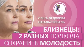 Близнюки: 2 різні підходи зберегти молодість