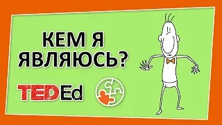 🔶 Кем я являюсь? Философская справка [TED-Ed на русском]