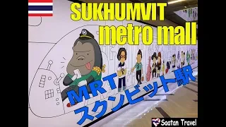 SUKHUMVIT metro mall　ＭＲＴスクンビット駅内の縦長モールを歩く。ターミナル２１への行き方も