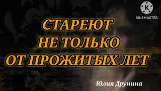 Юлия Друнина - "СТАРЕЮТ НЕ ТОЛЬКО ОТ ПРОЖИТЫХ ЛЕТ" , стихотворение