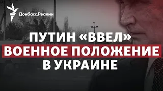 Депортация и бегство из Херсона: зачем Путин «ввел» военное положение | Радио Донбасс.Реалии