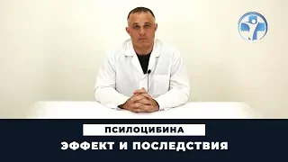 Эффект и последствия псилоцибина | Употребление галлюциногенов | Клиника Первый Шаг