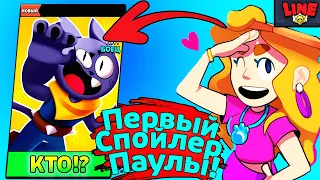 Первый Спойлер Паулы! Новости Лайна Бравл Старс | Brawl Stars