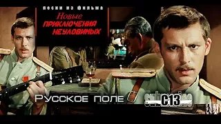 Русское поле. Из фильма Новые приключения неуловимых. Песня