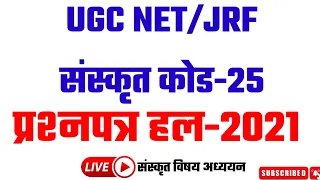ugc net sanskrit question paper 2021lugc net sanskrit code 25।संस्कृत कोड-25 पेपर हल।net exam 2022