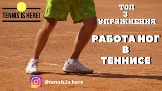 Топ 3 упражнения для работы ног в теннисе! Tennis foot work Top 3 drills