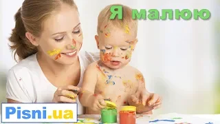 Я малюю синє небо - Дитяча пісня (Пісня Про Україну)