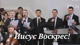 Иисус Воскрес!