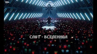 СЛОТ – Вселенная (Official Music Video)