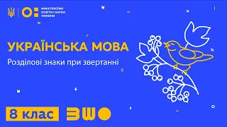 8 клас. Українська мова. Розділові знаки при звертанні