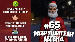 GTA 5 - РАЗРУШИТЕЛИ ЛЕГЕНД #65