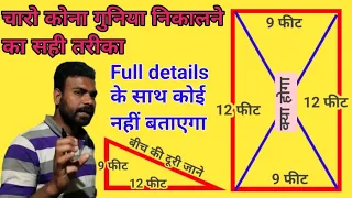 चारो कोना का गुनिया कैसे निकाले।guniya kaise nikale।गुनिया कैसे होता है। गुनिया कैसे निकाले।