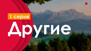 podcast: Другие - 1 серия - сериальный онлайн киноподкаст подряд, обзор