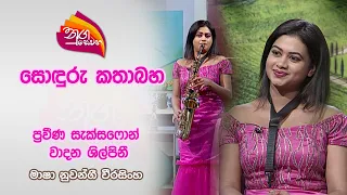 Nugasewana Soduru Kathabaha | Masha Nuwangi Weerasinghe | 2024-04-17 | Rupavahini