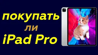 Стоит ли покупать iPad Pro?