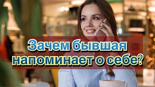 Для чего бывшие женщины напоминают о себе?