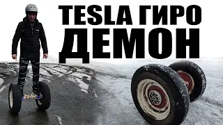 Gigo-Demon or Tesla-Gyro-Zaporozhets. I will put the wheels from the car on the hoverboard.