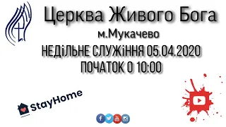 Недільне служіння 05.04.2020