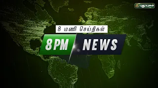 புதுயுகம் செய்திகள் | 8 PM News | 20/10/2021 | PuthuyugamTV