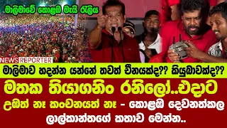 🔴මතක තියාගනිං රනිලෝ..එදාට උඹත් නෑ කංචනයත් නෑ - කොළඹ දෙවනත් කල ලාල්කාන්තගේ කතාව මෙන්න..