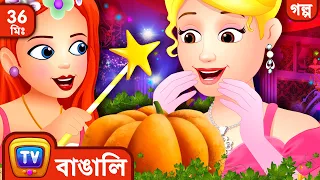 সিন্ডারেলা (Cinderella) + More ChuChu TV Bengali Moral Stories & Fairy Tales