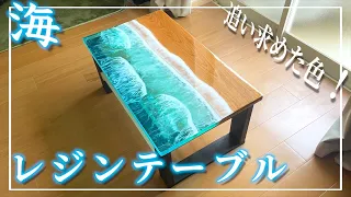 [Resin table] Super expensive! Sea resin table DIY ~ Beginner chased the waves!