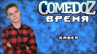 КАВЕР Comedoz - Время | Серёгины Щи