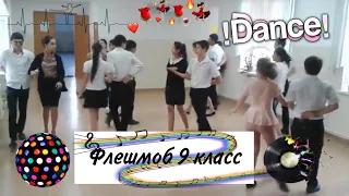 Вальс и флешмоб. 9 класс 6 школа