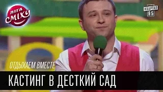 Отдыхаем вместе - Кастинг в десткий сад | Лига смеха, смешное видео