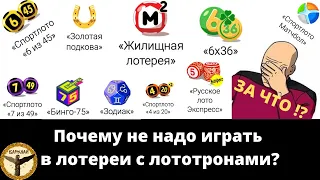 Почему не надо играть в лотереи с лототронами?