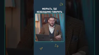 Молчать там, где необходимо говорить. Марк Бартон