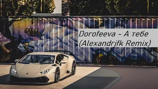 DOROFEEVA - a tebe... (Alexandrjfk Remix)