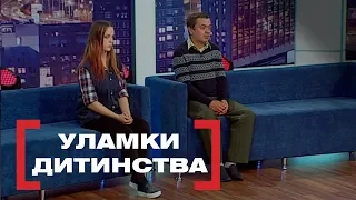 Уламки дитинства. Стосується кожного. Ефір від 14.11.2018