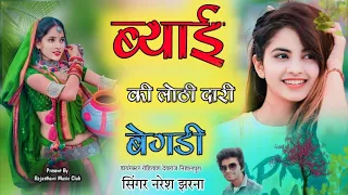 New Song || ब्याई जी की लोठी दारी बेगड़ी || ब्याण ब्याई की गालियां || #dj #vairal